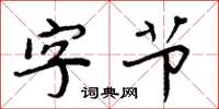 周炳元字节楷书怎么写