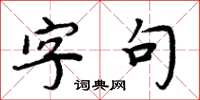 周炳元字句楷书怎么写