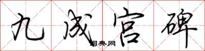 荆霄鹏九成宫碑行书怎么写