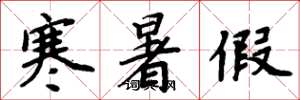 周炳元寒暑假楷书怎么写
