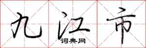 荆霄鹏九江市行书怎么写