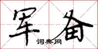 周炳元军备楷书怎么写