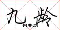 荆霄鹏九龄行书怎么写