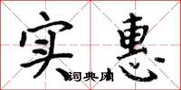 周炳元实惠楷书怎么写