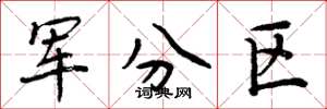 周炳元军分区楷书怎么写