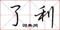 荆霄鹏了利行书怎么写