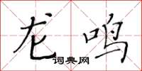 黄华生龙鸣楷书怎么写