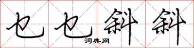 荆霄鹏乜乜斜斜行书怎么写