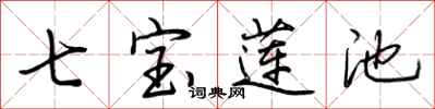 荆霄鹏七宝莲池行书怎么写