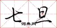 荆霄鹏七旦行书怎么写