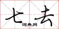 荆霄鹏七去行书怎么写
