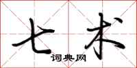 荆霄鹏七术行书怎么写