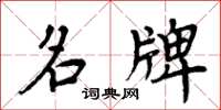 周炳元名牌楷书怎么写