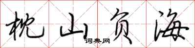 荆霄鹏枕山负海行书怎么写