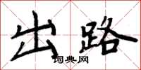 周炳元出路楷书怎么写