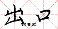 周炳元出口楷书怎么写