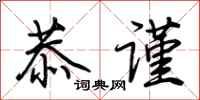 荆霄鹏恭谨行书怎么写