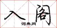 荆霄鹏入阁行书怎么写