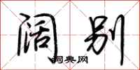 荆霄鹏阔别行书怎么写