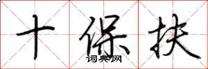 荆霄鹏十保扶行书怎么写