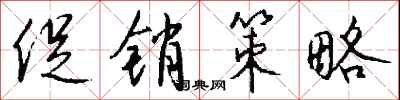 钱沛云促销策略行书怎么写