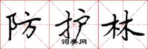 周炳元防护林楷书怎么写
