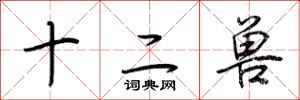 荆霄鹏十二兽行书怎么写
