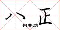 荆霄鹏八正行书怎么写