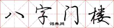 荆霄鹏八字门楼行书怎么写