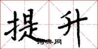 周炳元提升楷书怎么写