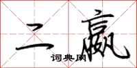 荆霄鹏二嬴行书怎么写