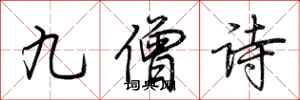 荆霄鹏九僧诗行书怎么写