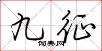 荆霄鹏九征行书怎么写