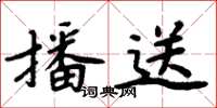 周炳元播送楷书怎么写