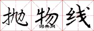 周炳元抛物线楷书怎么写