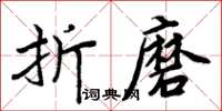 周炳元折磨楷书怎么写