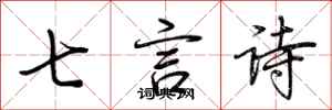 荆霄鹏七言诗行书怎么写