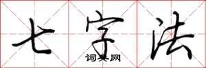 荆霄鹏七字法行书怎么写