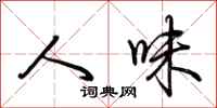 荆霄鹏人味行书怎么写