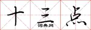 荆霄鹏十三点行书怎么写