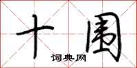 荆霄鹏十围行书怎么写