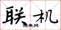 周炳元联机楷书怎么写