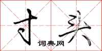 荆霄鹏寸头行书怎么写