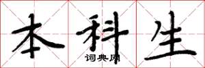周炳元本科生楷书怎么写