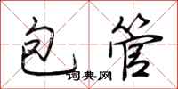 荆霄鹏包管行书怎么写