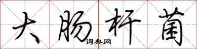 荆霄鹏大肠杆菌行书怎么写