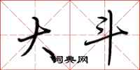 荆霄鹏大斗行书怎么写