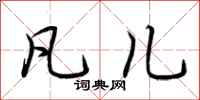 荆霄鹏凡儿行书怎么写