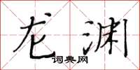 黄华生龙渊楷书怎么写