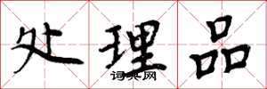 周炳元处理品楷书怎么写